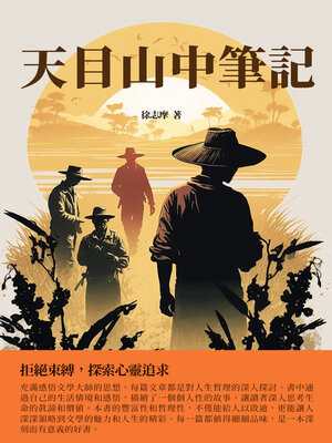 cover image of 天目山中筆記
